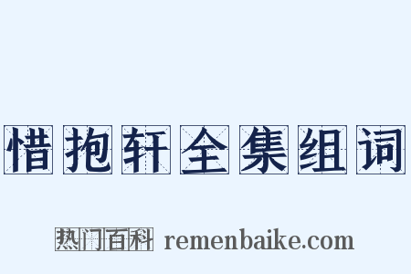 惜抱轩全集组词是什么意思的图片